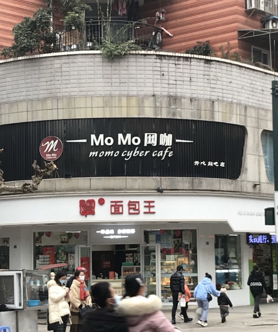 MoMo网咖(开心网吧店)