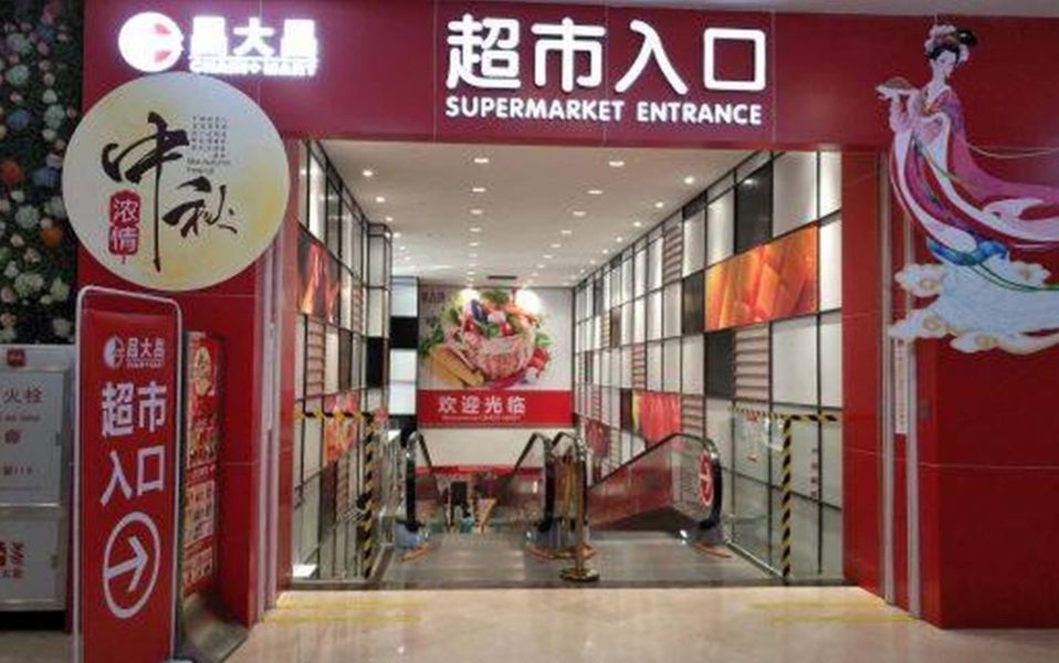 昌大昌超级购物广场(阳江店)