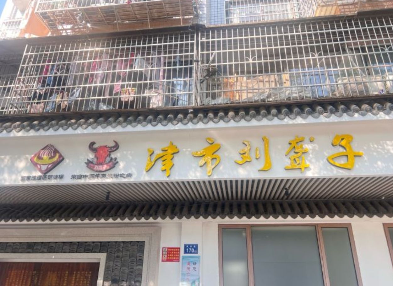 津市刘聋子粉馆(星蓝湾店)