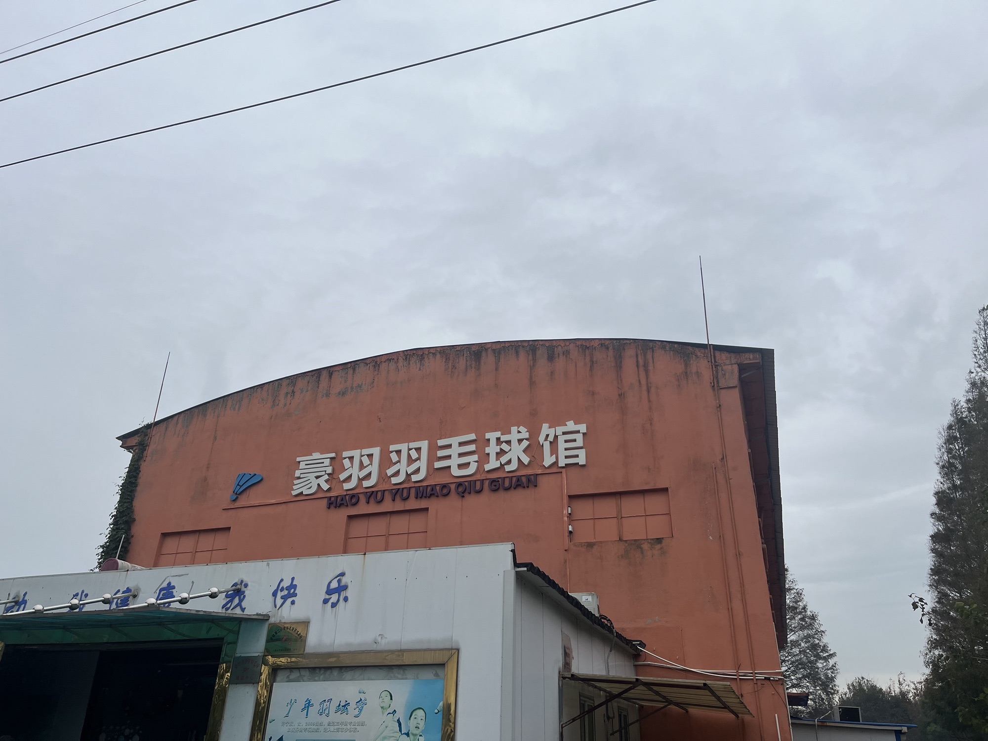 推荐场地-豪羽羽毛球馆