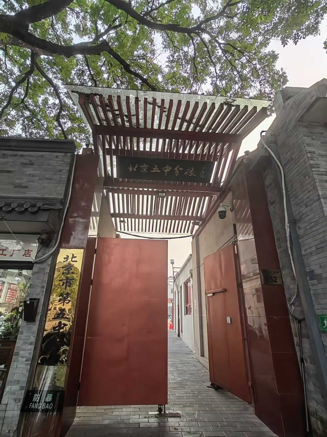 北京市第五中学分校(鼓楼校区)