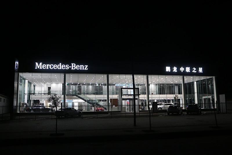 庆阳鹏龙中联之星汽车贸易有限公司