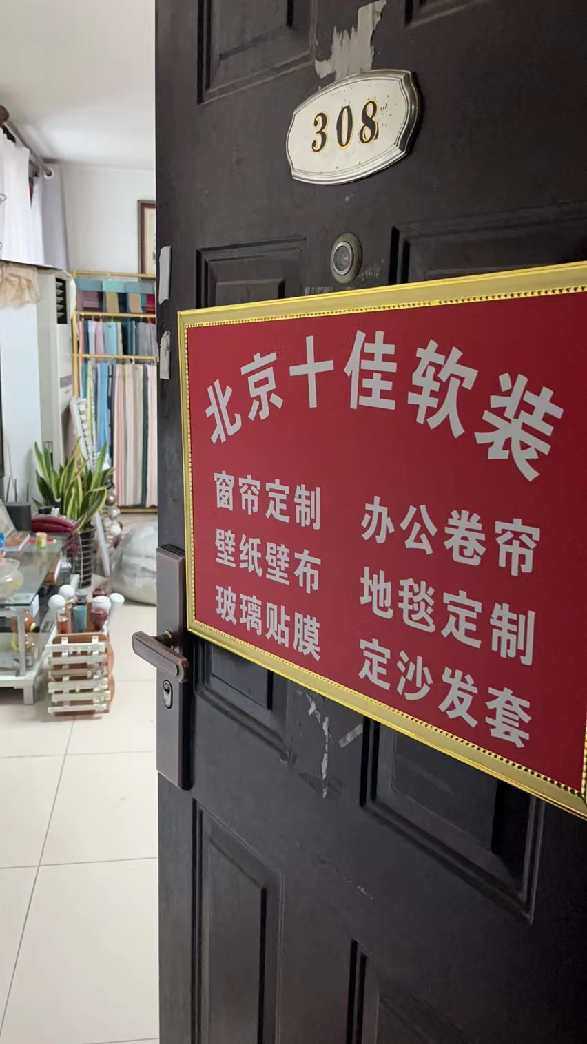 北京十佳窗帘软装(茗筑大厦店)