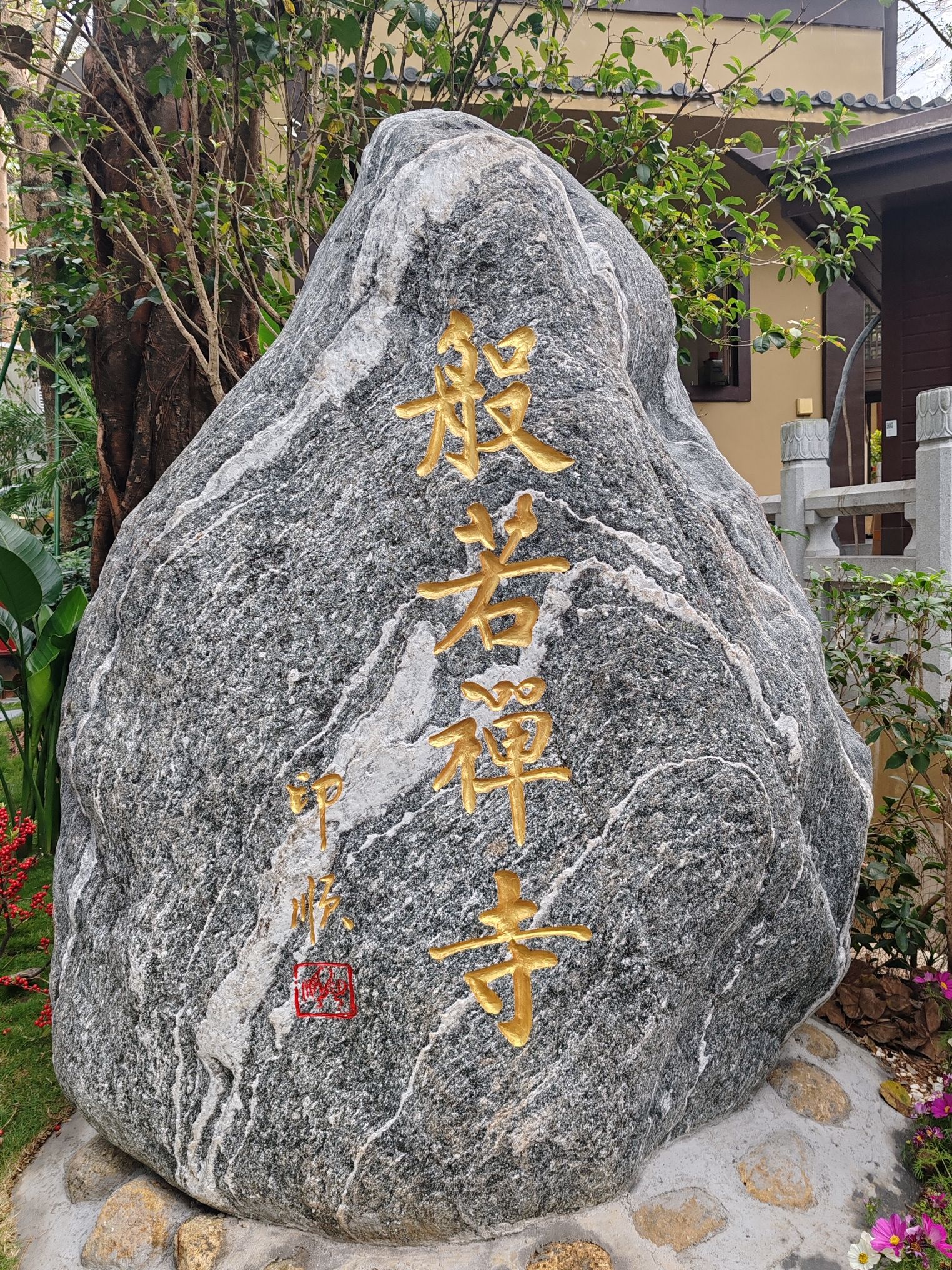般若禅寺实景照片