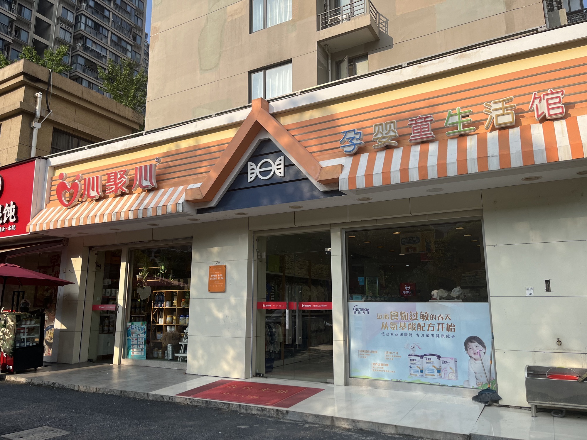 心聚心孕婴童生活馆(滨江儿保店)