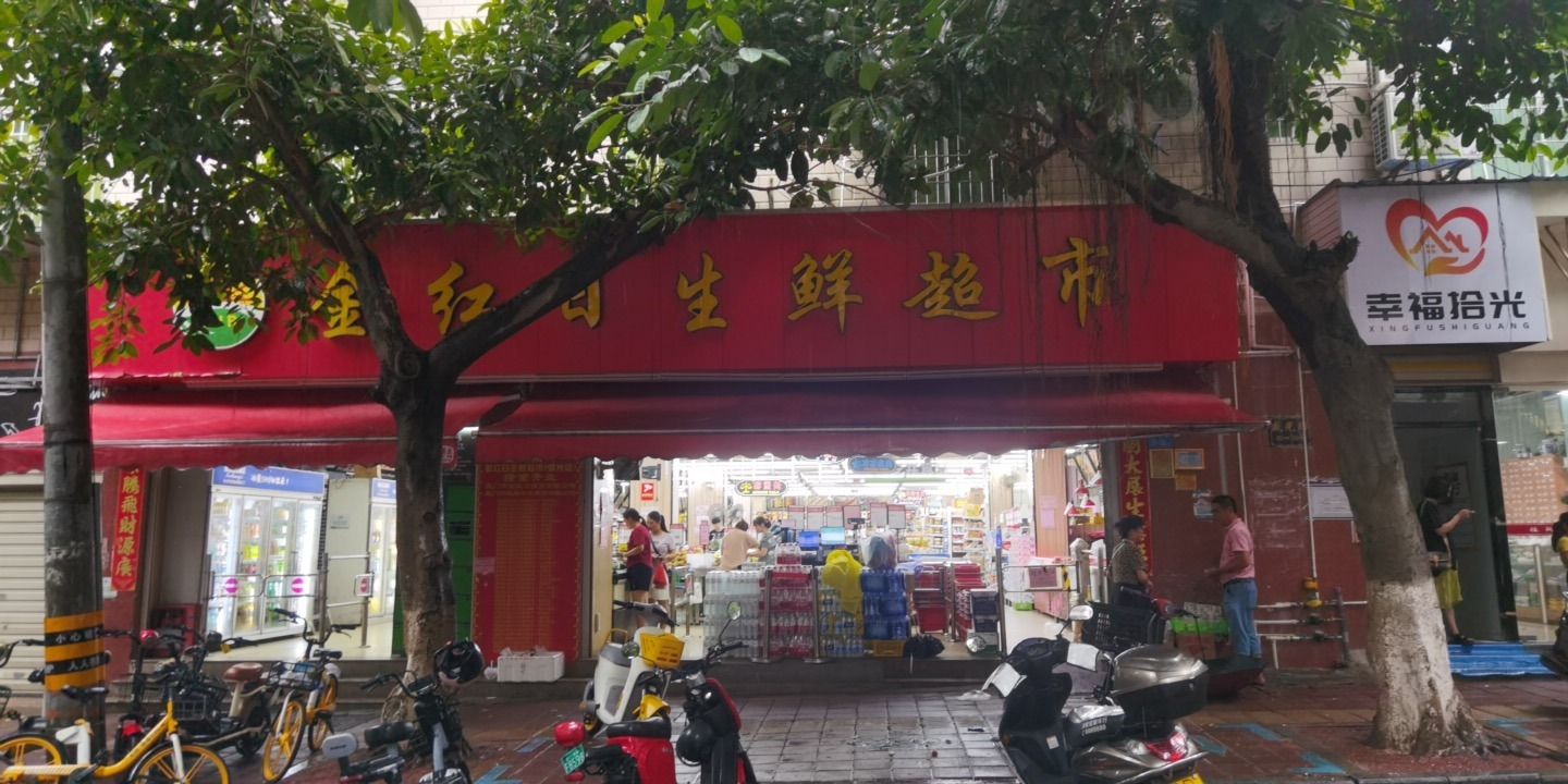金红日生鲜超市(盛光店)