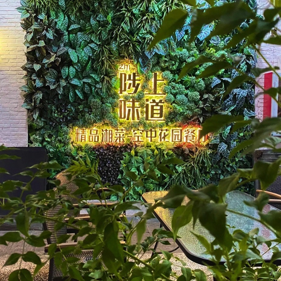 陟上味道空中花园餐厅(艺览中心店)