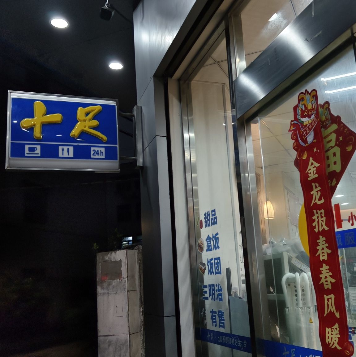 十足便利店(温州宽带路店)