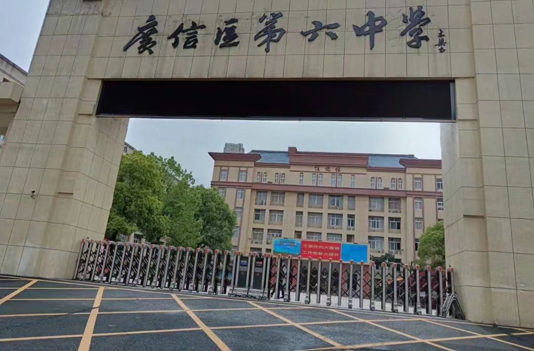 上饶市广信区第六中学