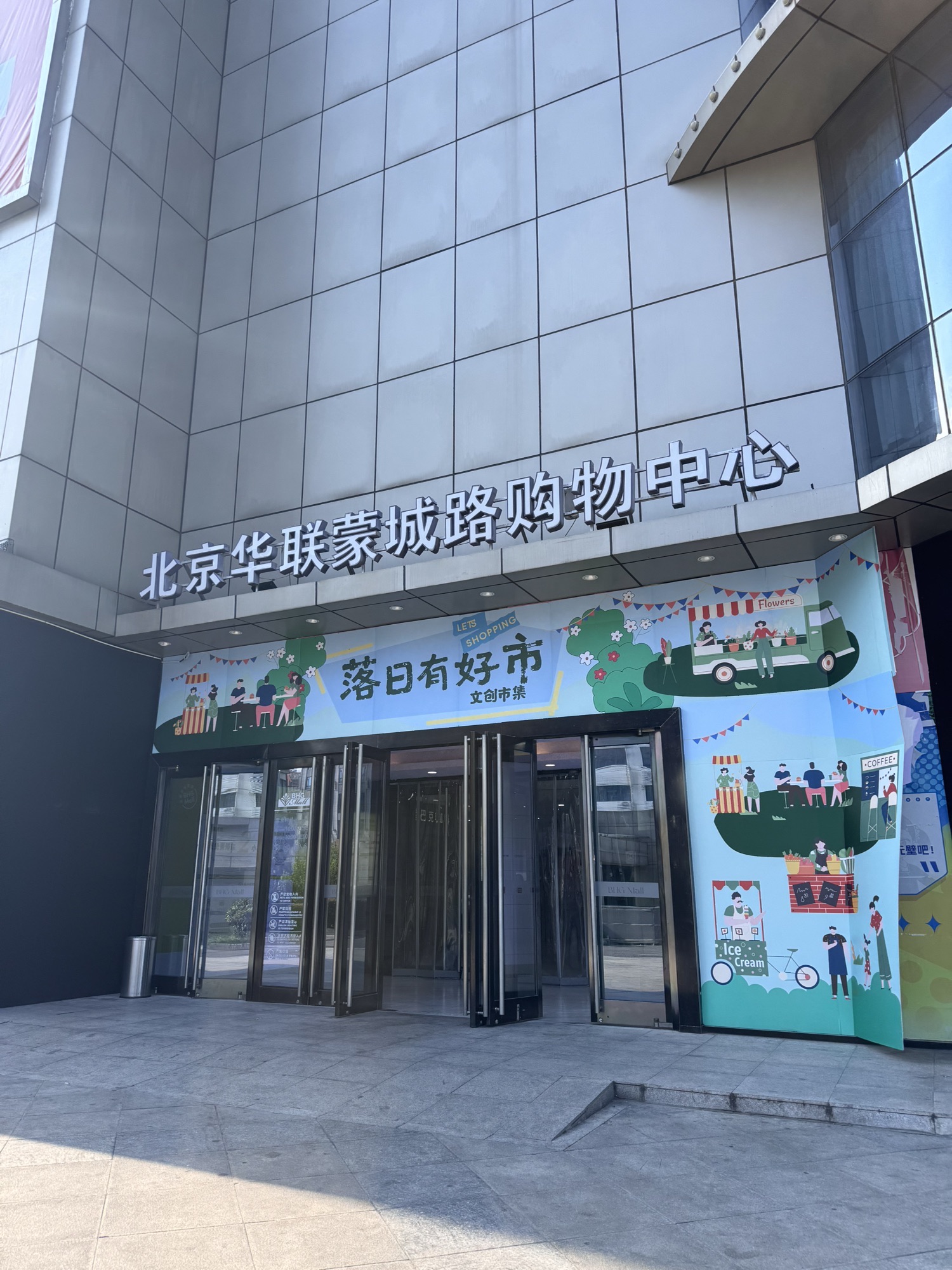 BHG Mall北京华联合肥蒙城路购物中心