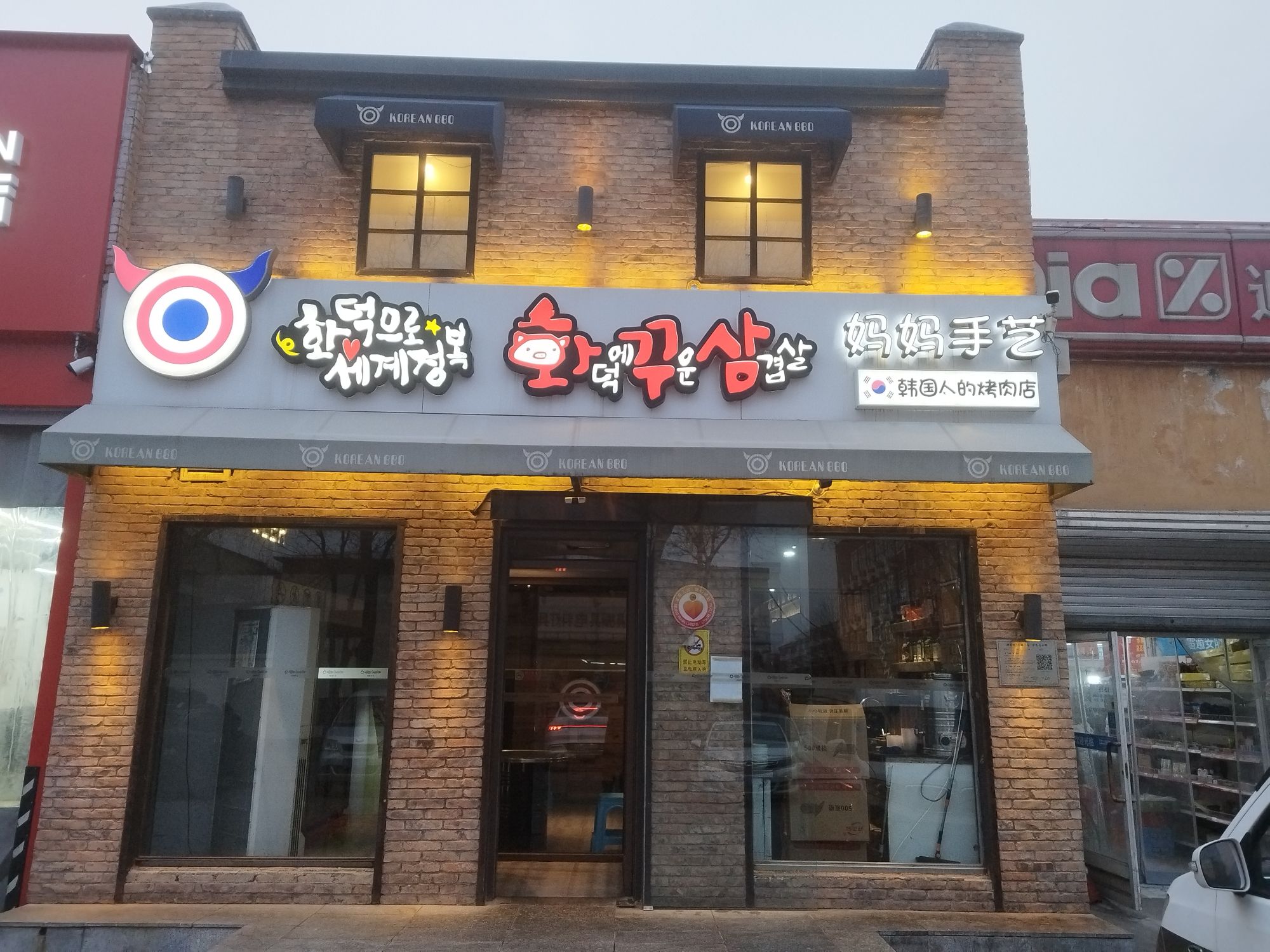 妈妈手艺韩国人的烤肉店(首都机场店)