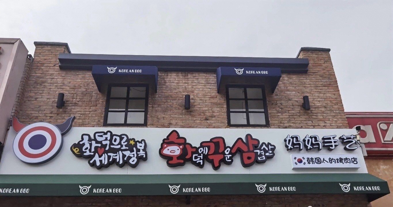 妈妈手艺韩国人的烤肉店(首都机场店)