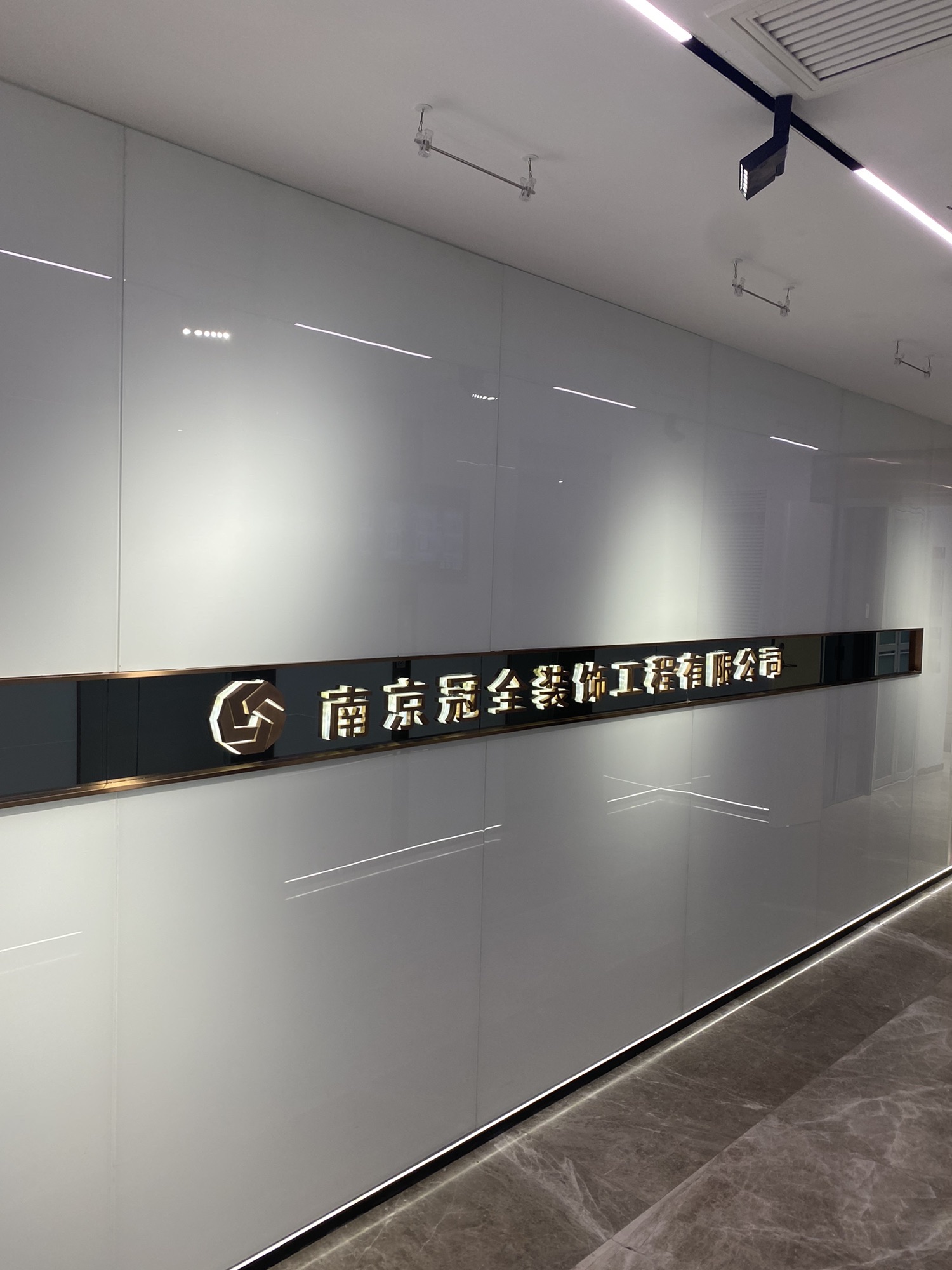 南京冠全装饰工程有限公司