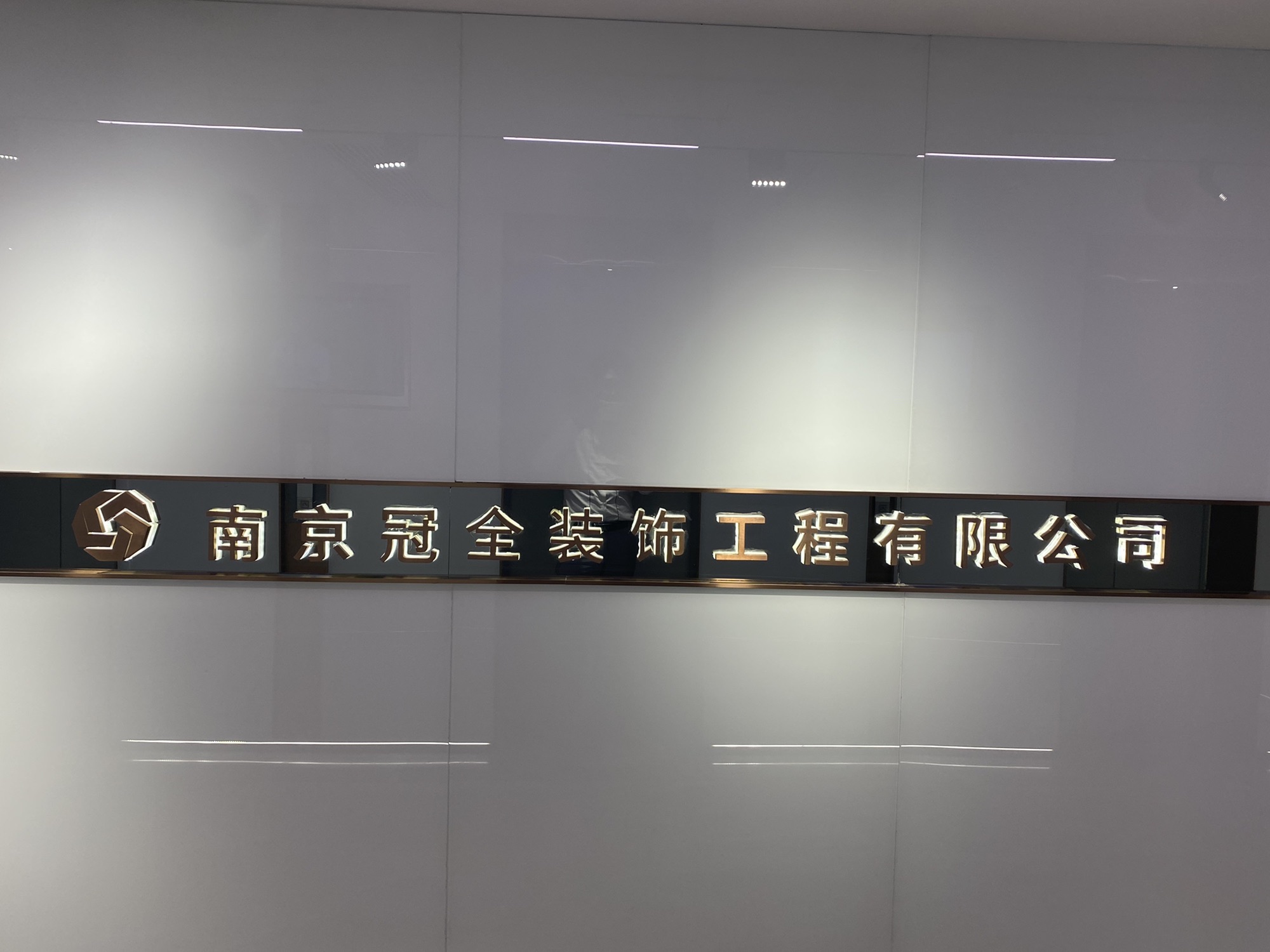 南京冠全装饰工程有限公司