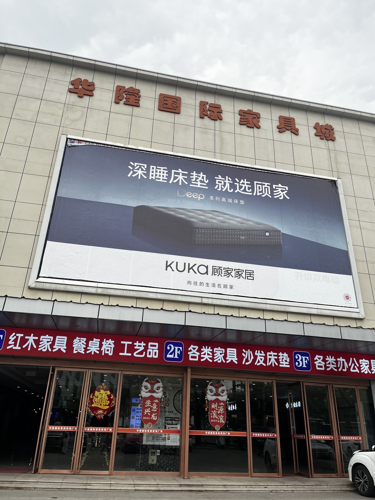 华隆国际家具城(徐州鼓楼店)
