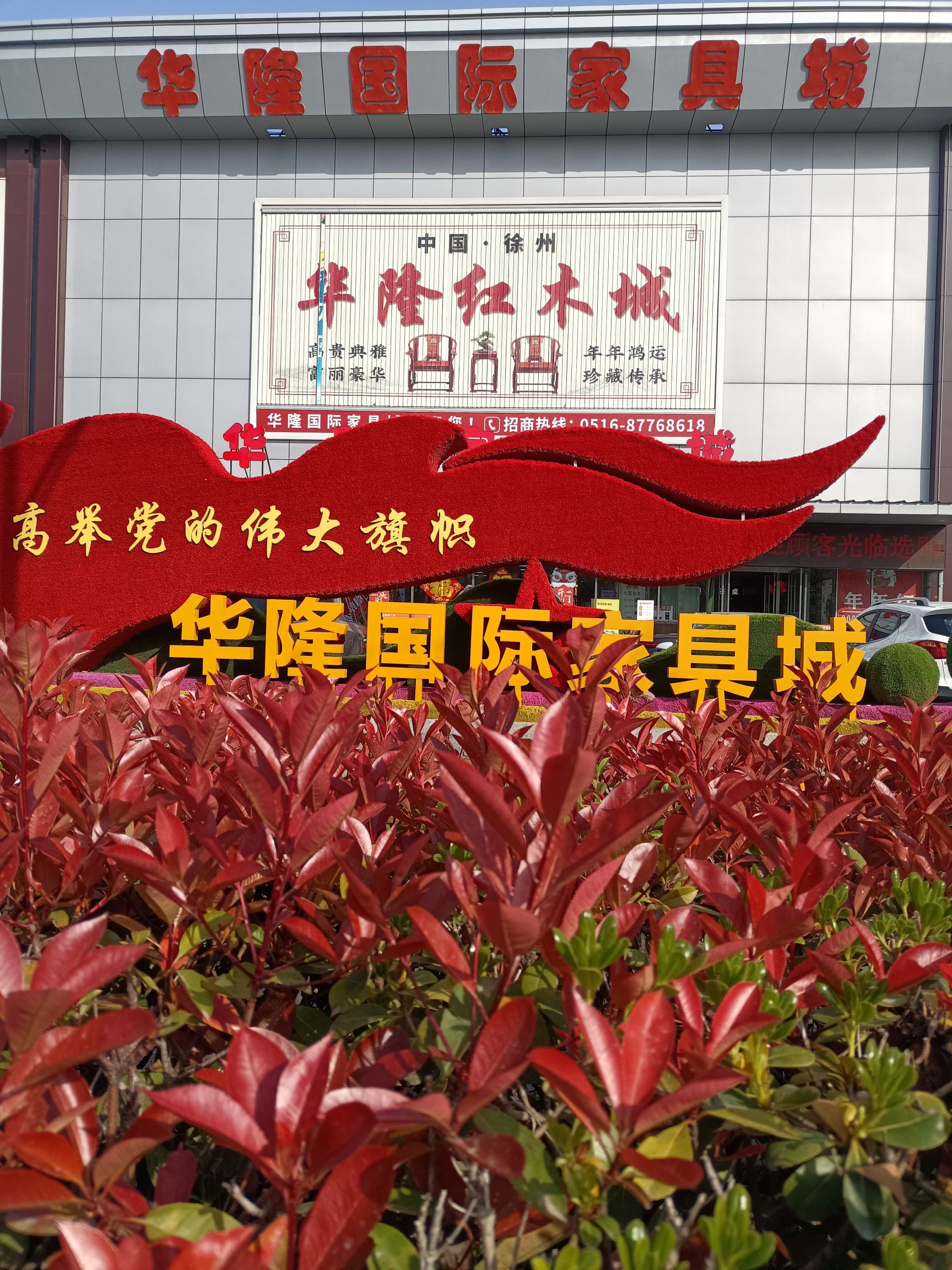 华隆国际家具城(徐州鼓楼店)