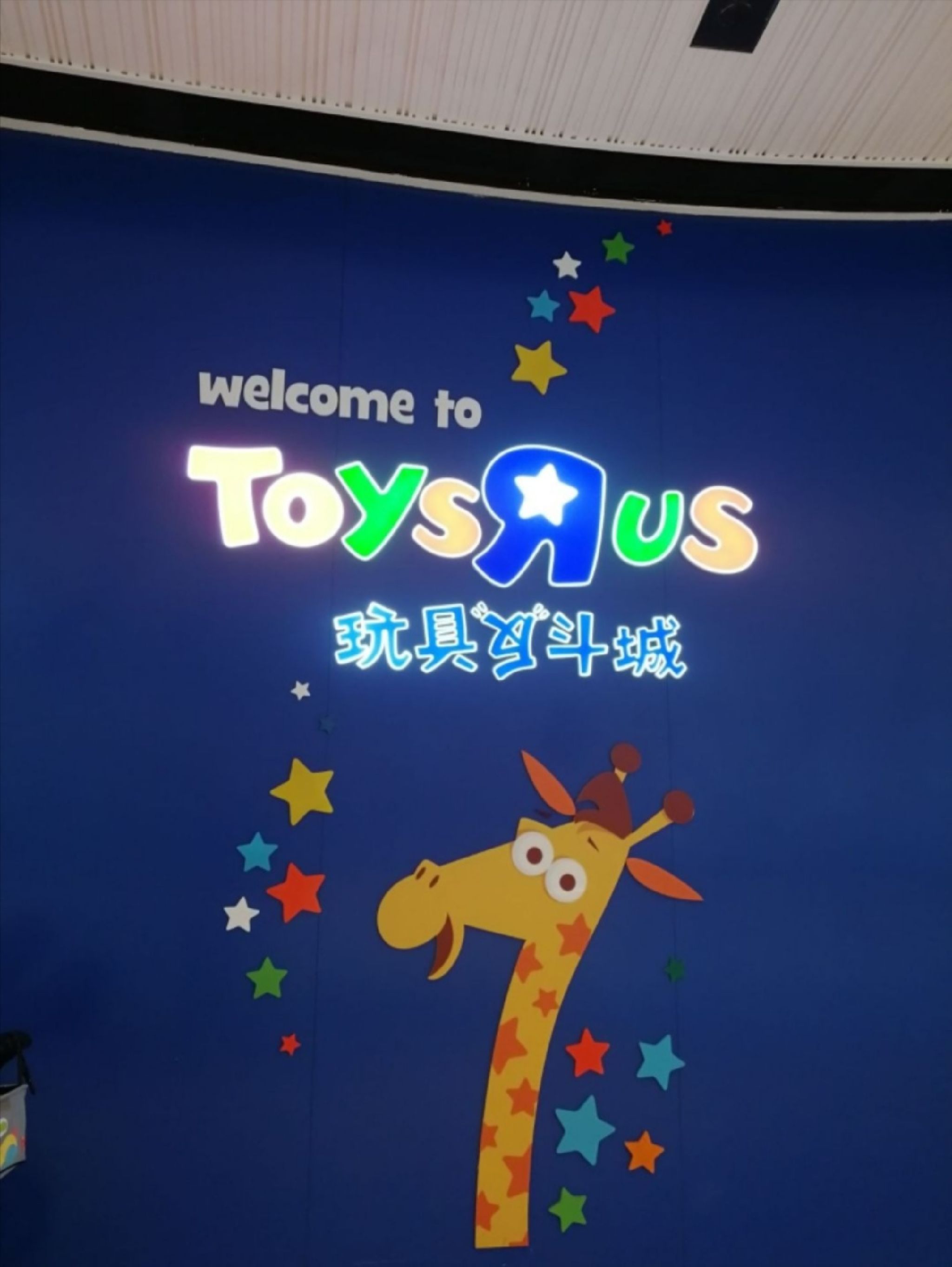 玩具反斗城(天汇广场店)