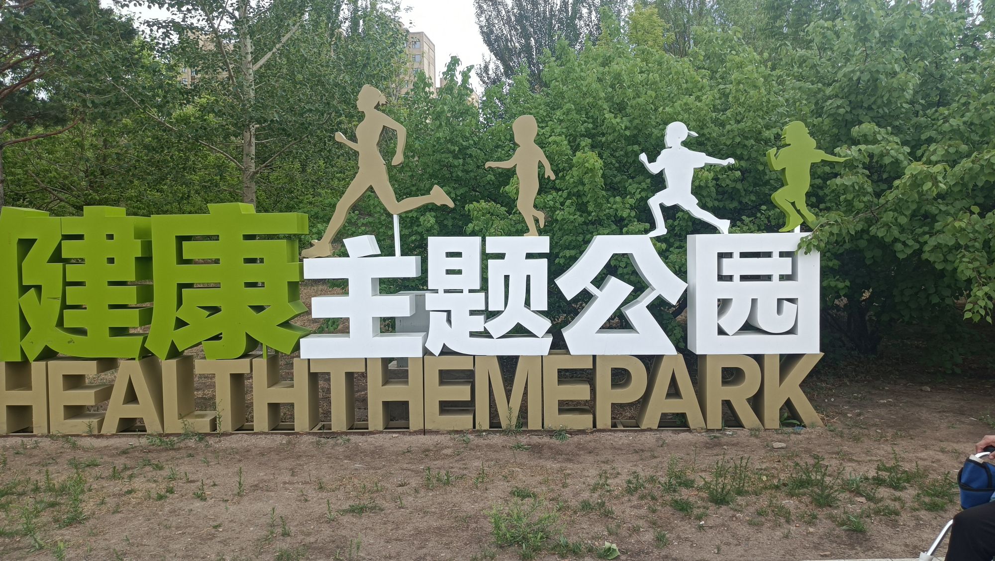 锦湖湿地公园旅行图片 2