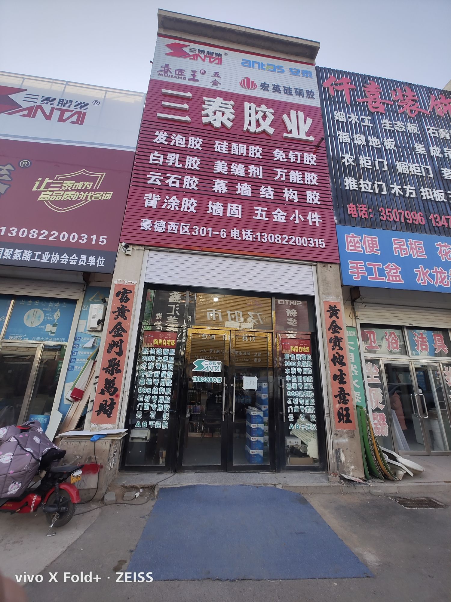 三泰胶业(朝阳豪德贸易广场西区店)