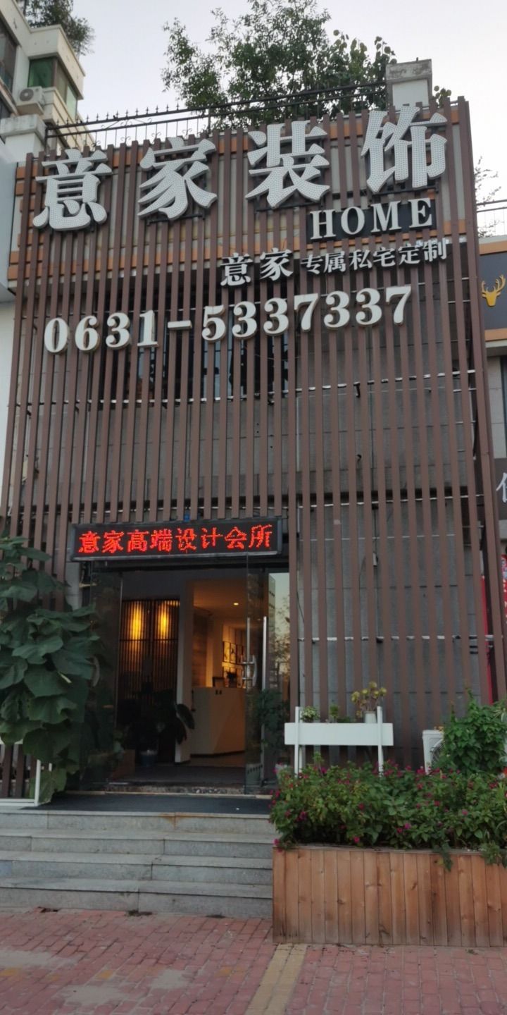 意家装饰