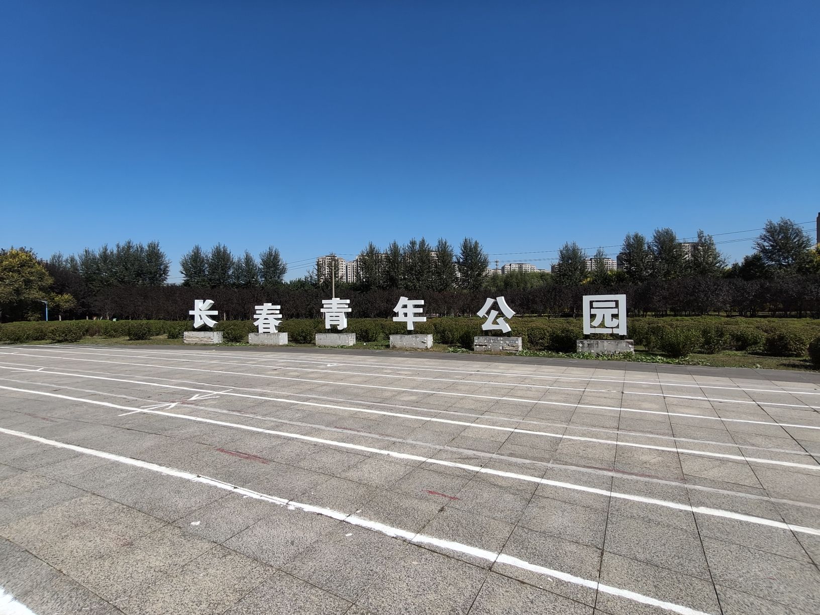 长春市青年公园旅行图片 1