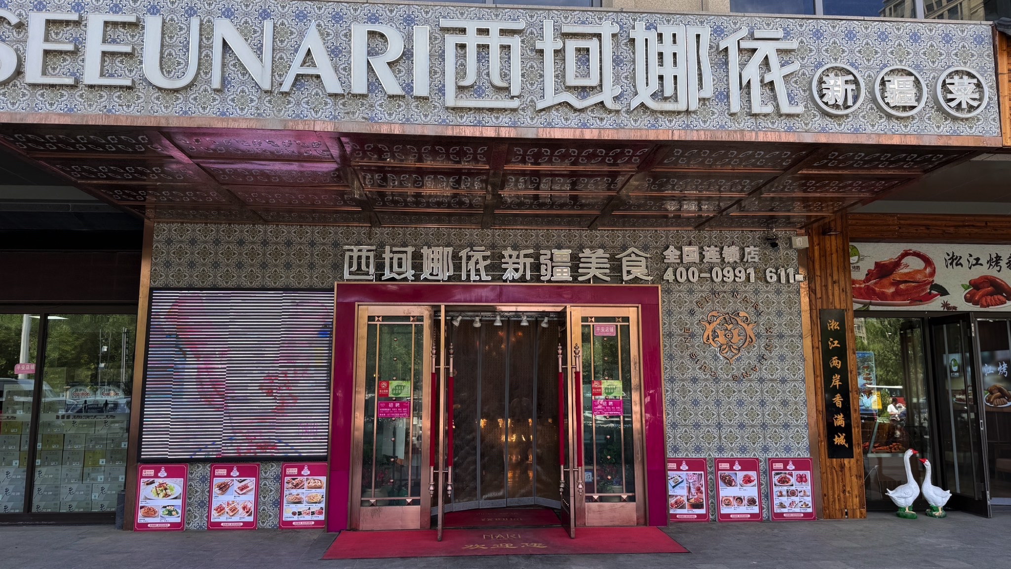 SEEUNARI西域娜依新疆美食餐厅(瑞祥步行街店)