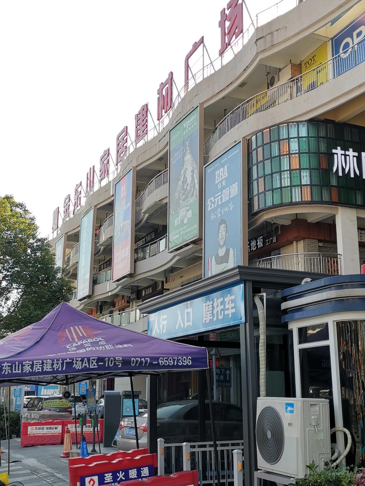 金东山家具城