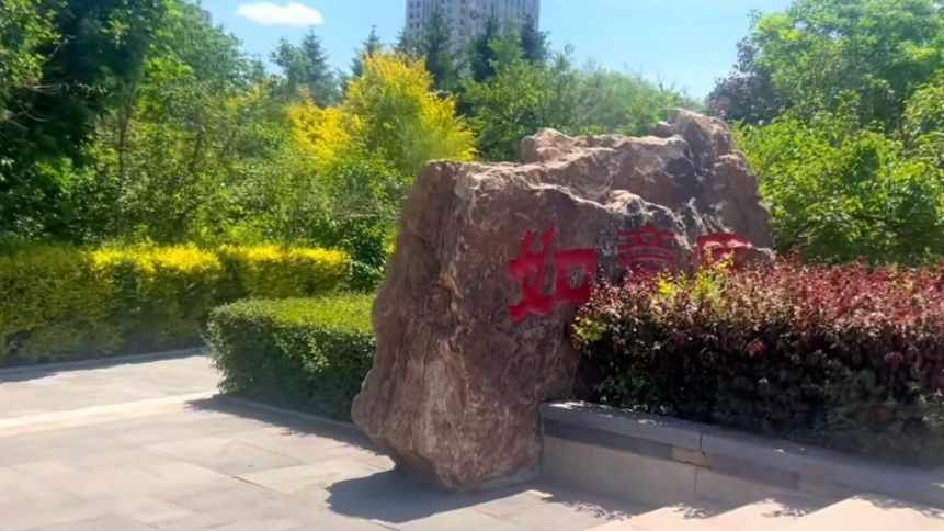 南湖公园-如意园旅行图片 1