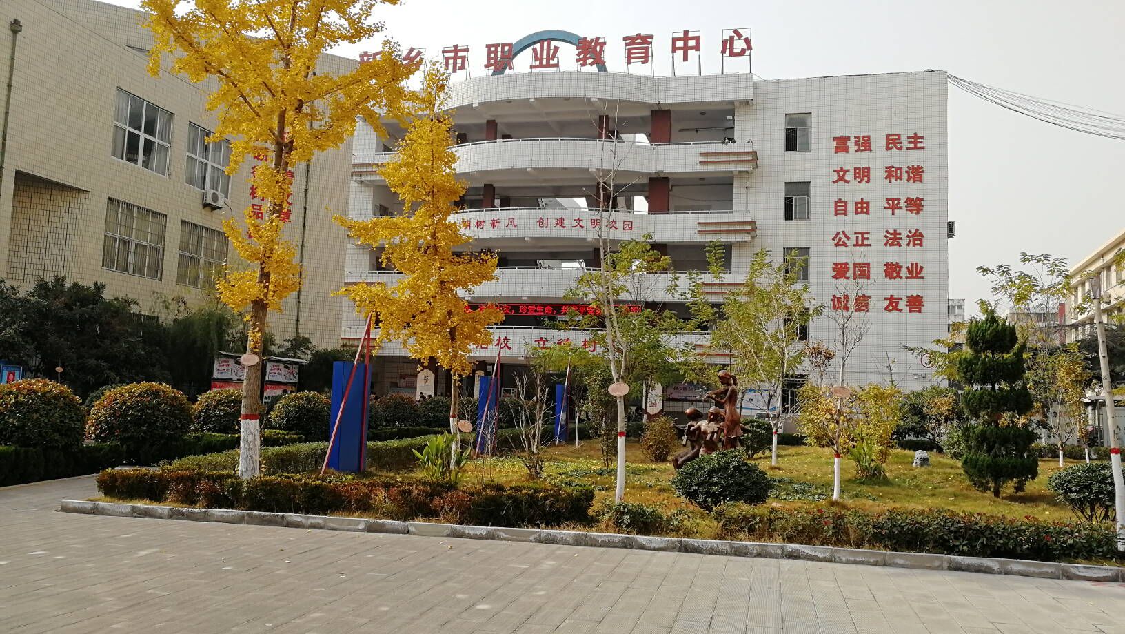 新乡市职业教育中心