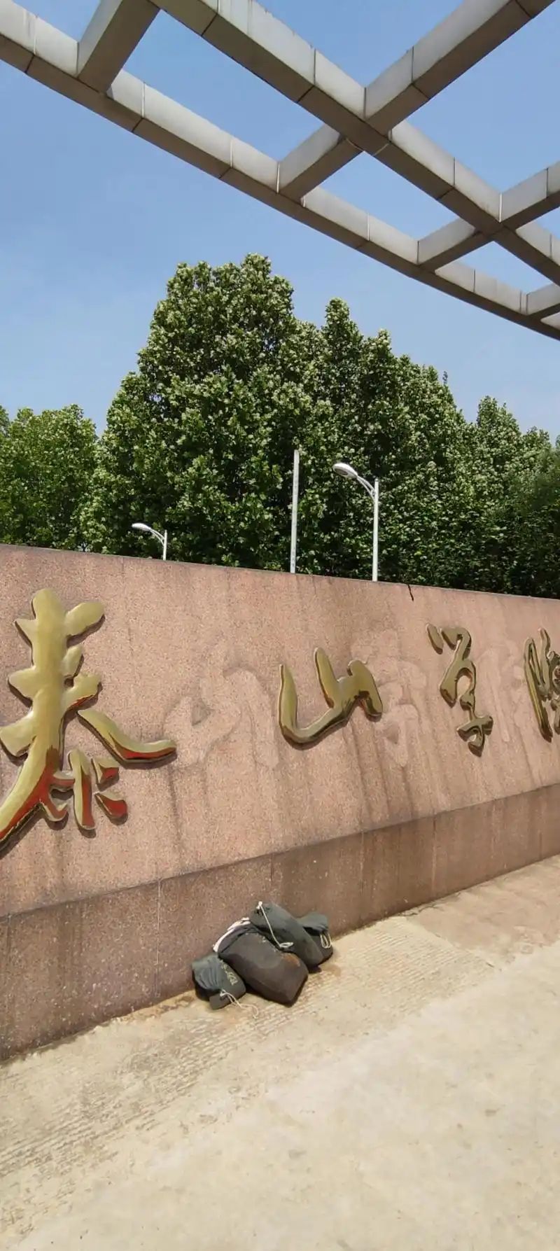 泰山学院南校区