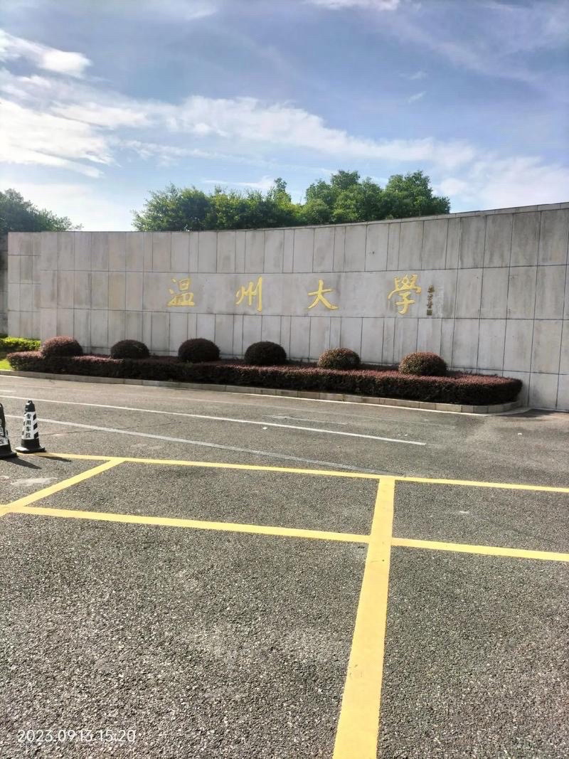 温州大学