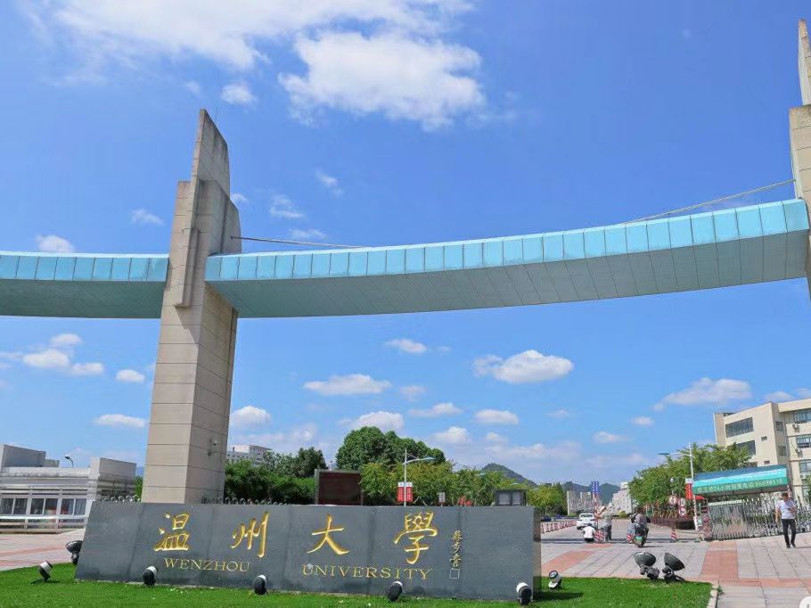 温州大学