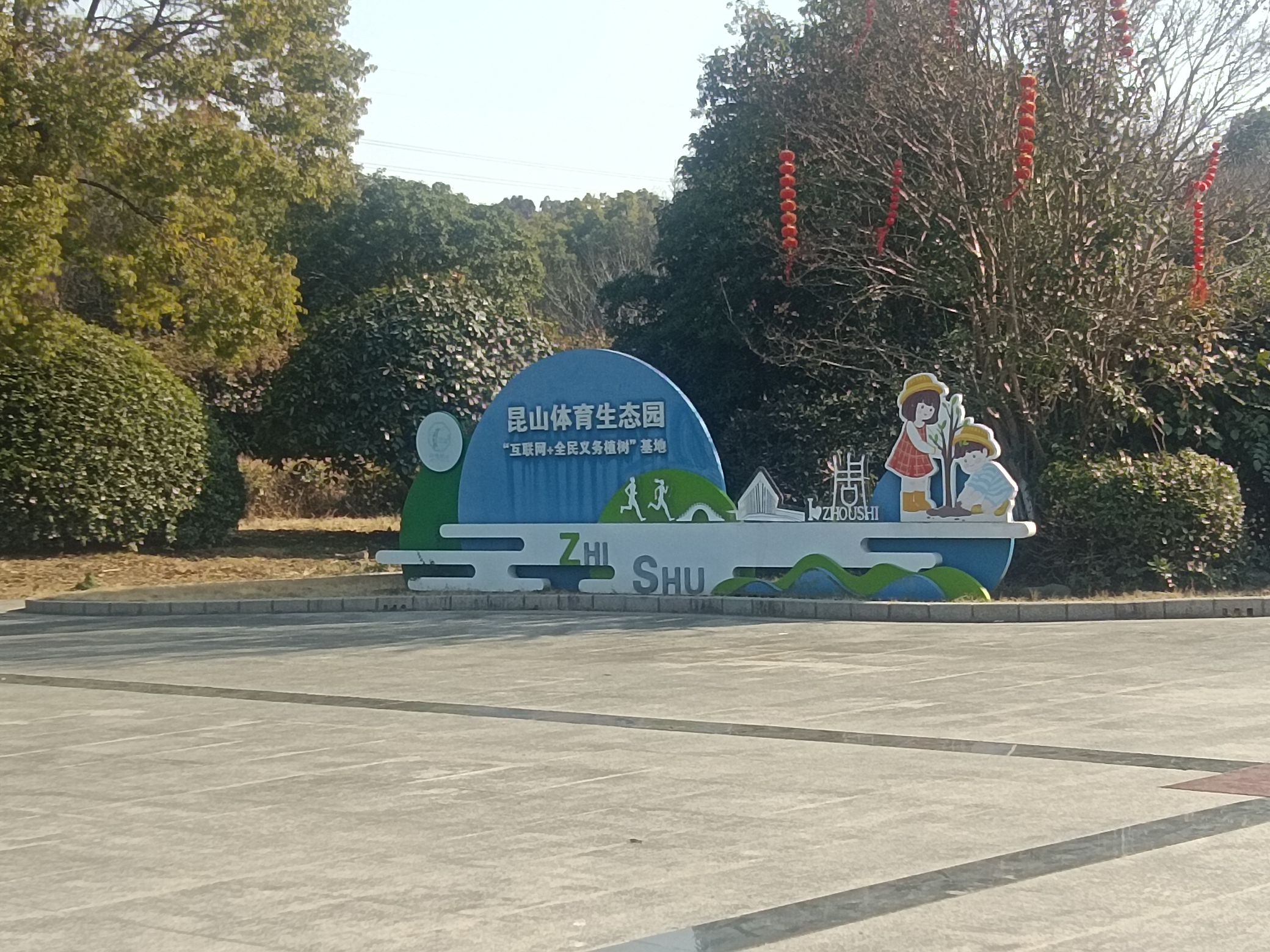 昆山体育生态公园旅行图片 1