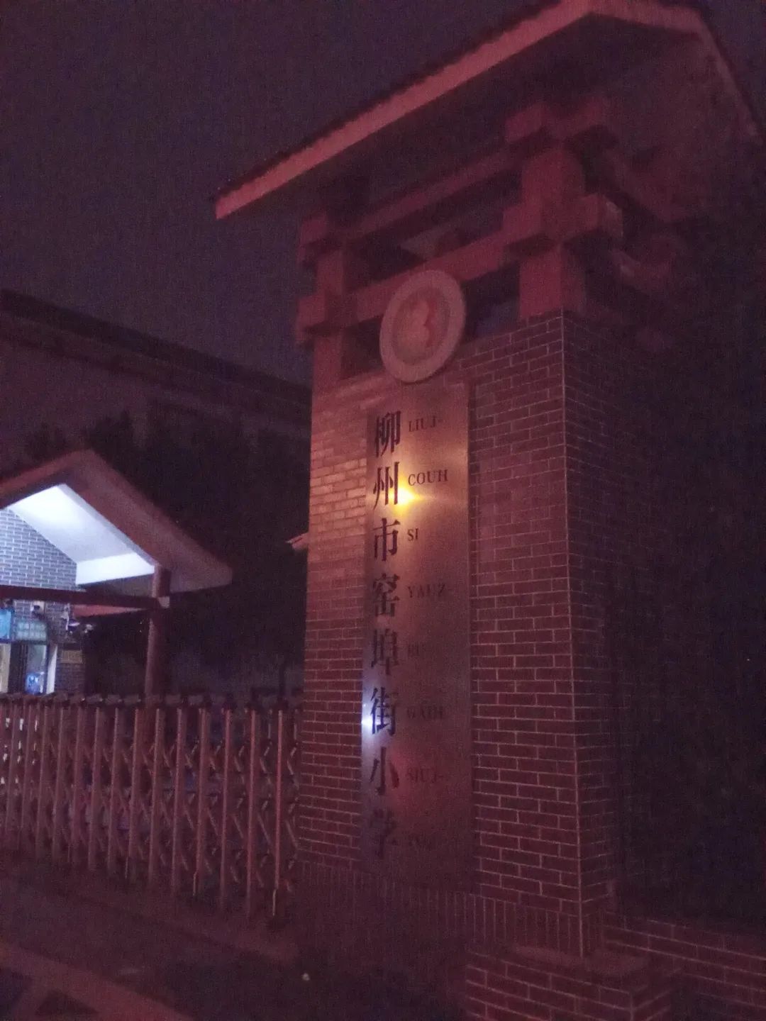 柳州市窑埠街小学