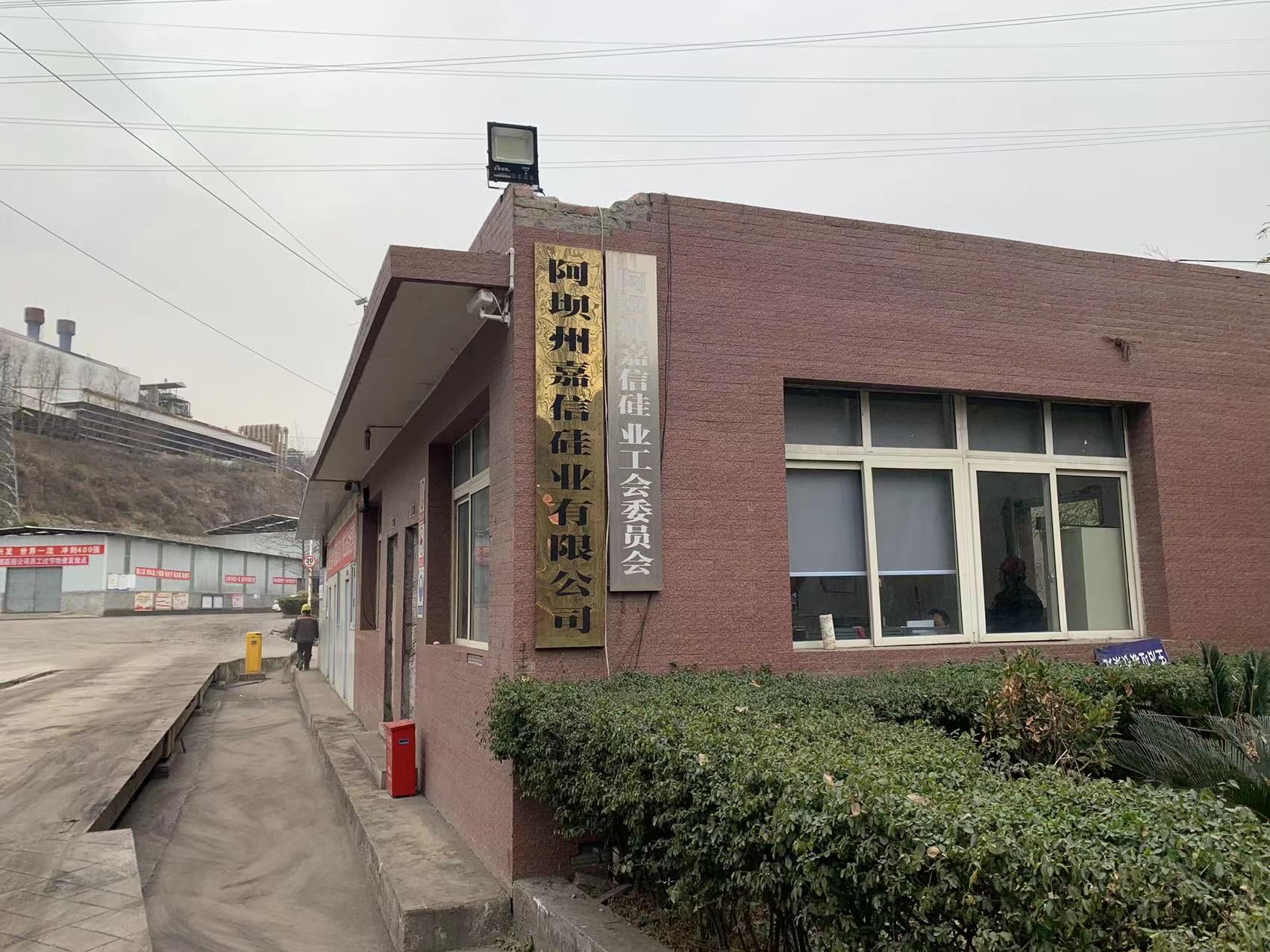 阿坝州嘉信硅业有限公司