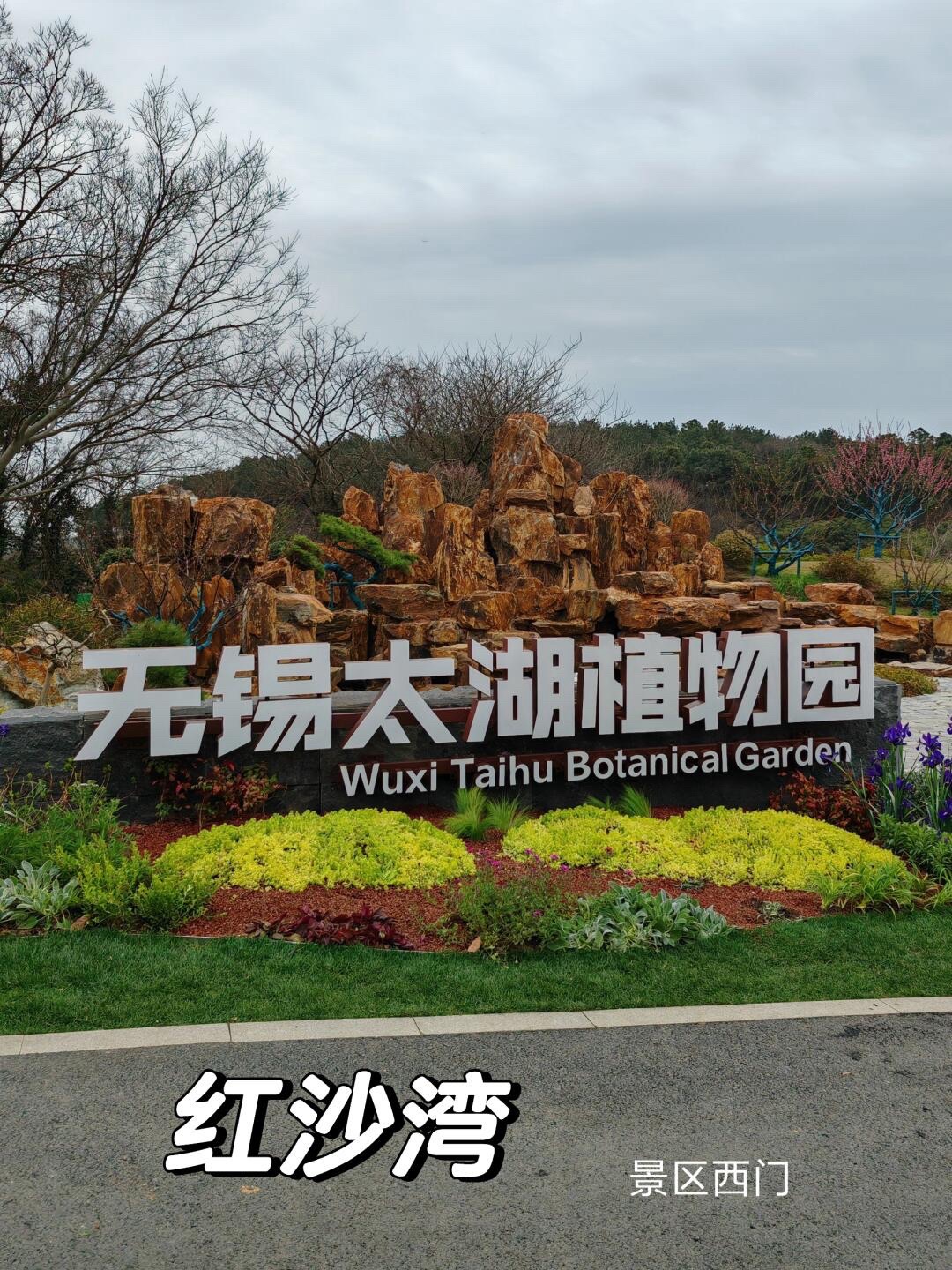 无锡太湖植物园旅行图片 1