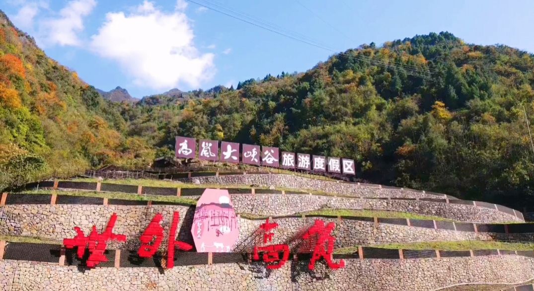 高岚大峡谷旅游度假区旅行图片 2