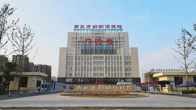 商丘市睢阳区妇女儿童医院