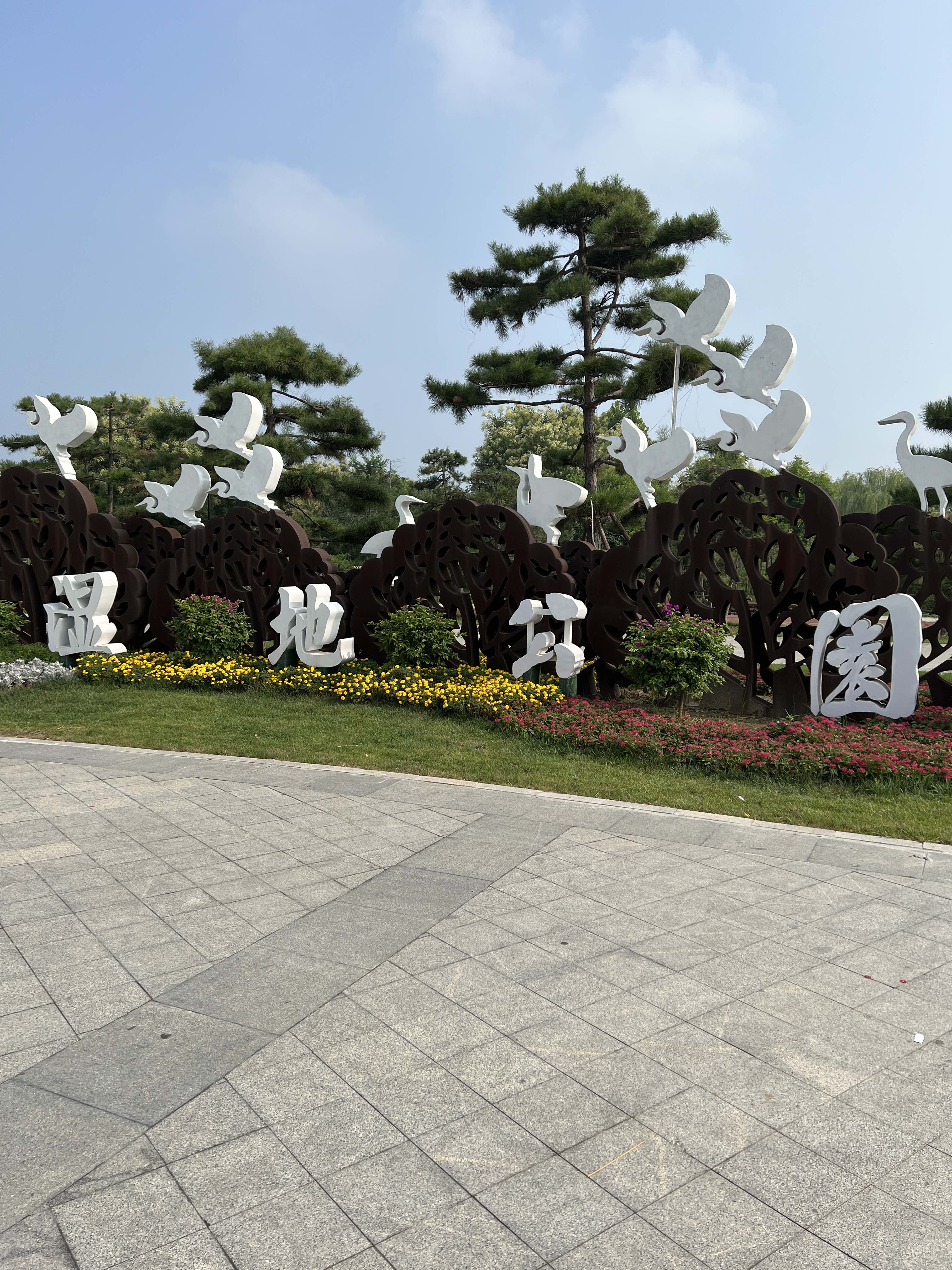 蠡州湿地公园旅行图片 2