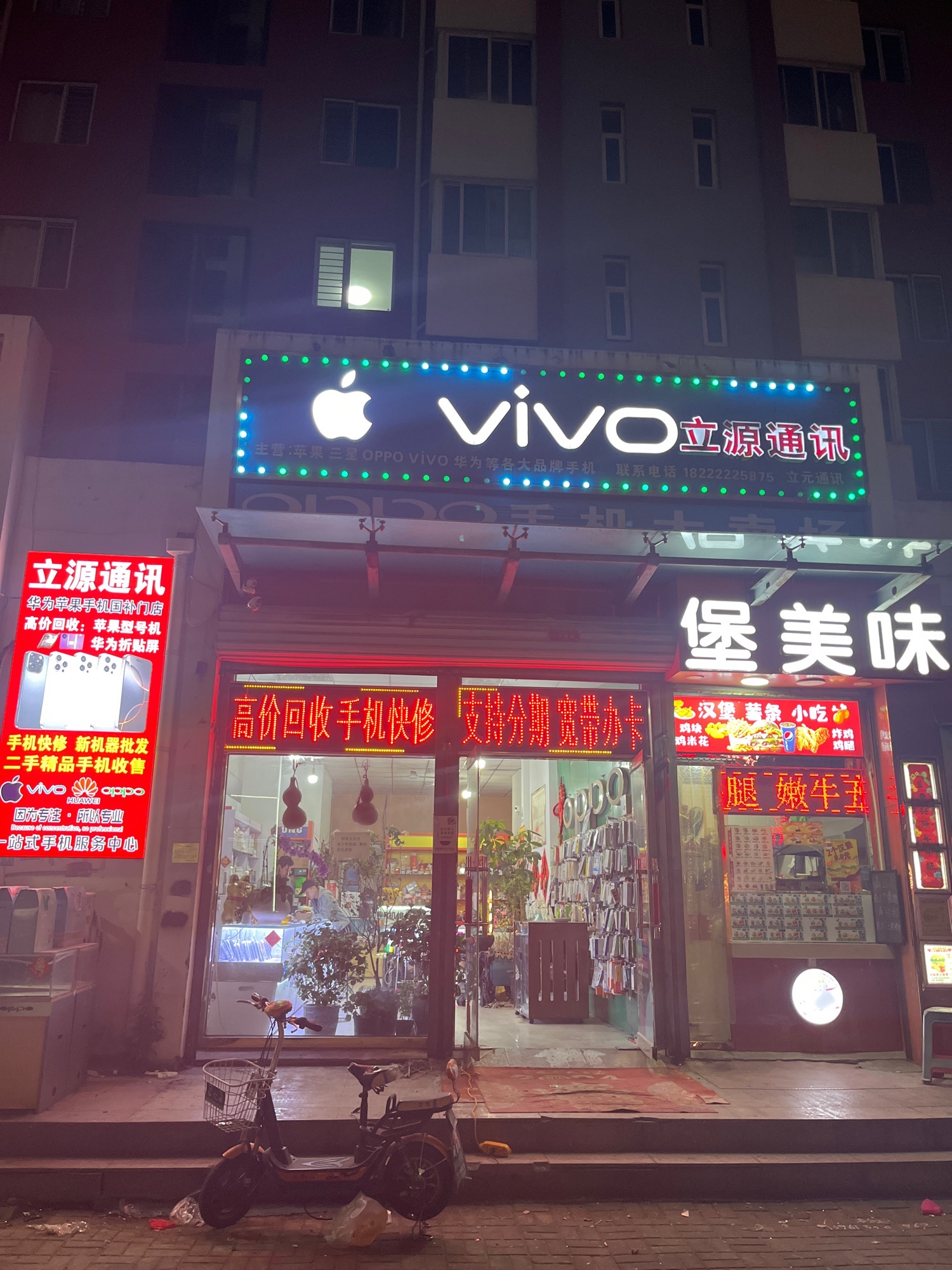 立源通讯(现场手机维修置换)和顺家园2区