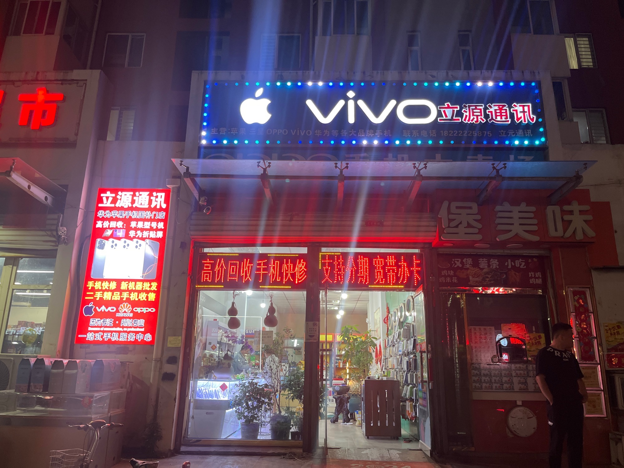 立源通讯(现场手机维修置换)和顺家园2区