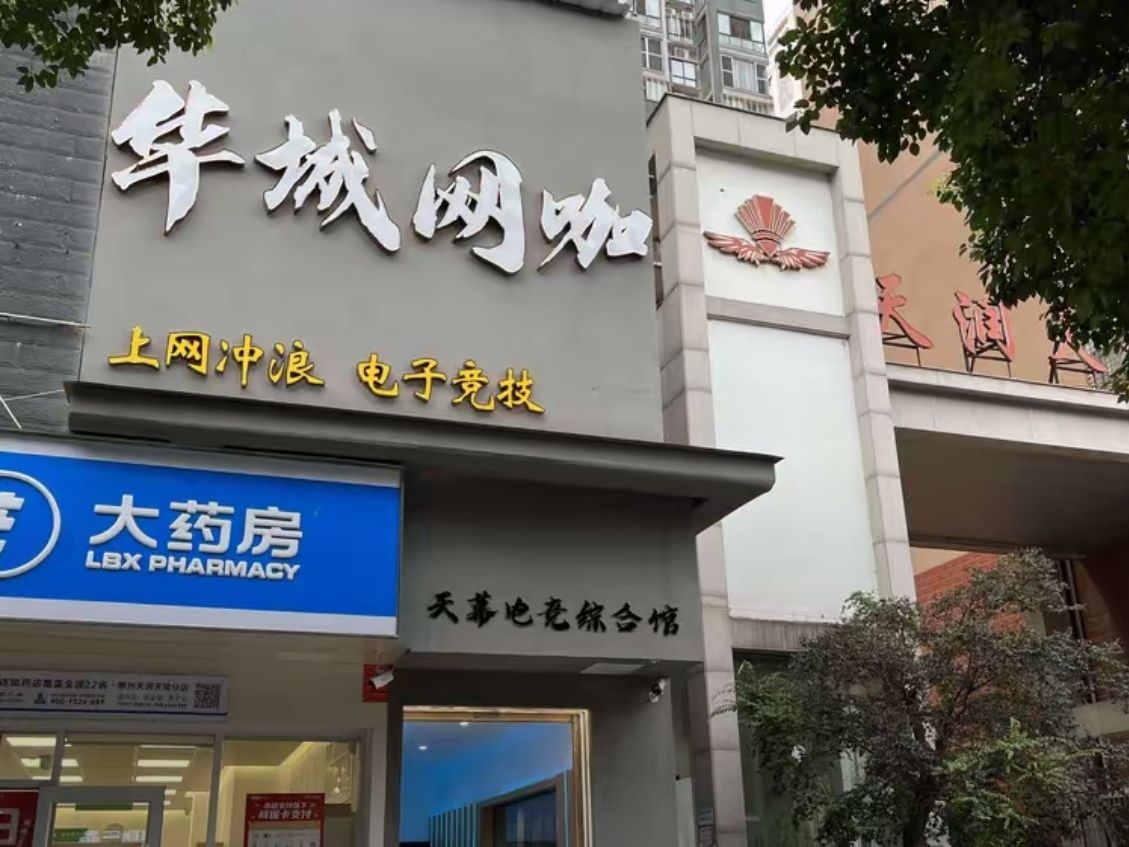 华城网咖