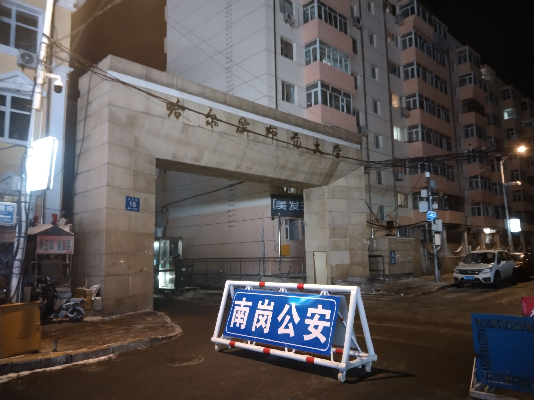 哈尔滨师范大学(江南校区)