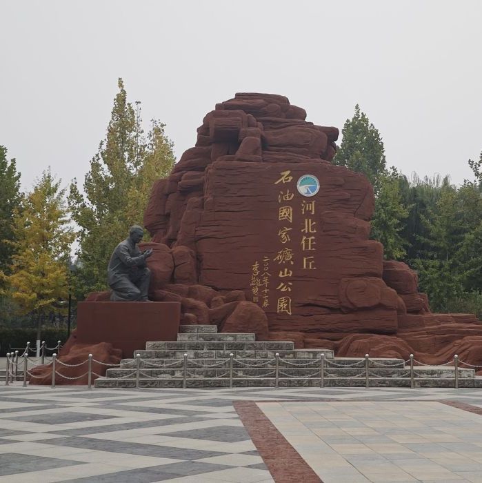 河北任丘石油国家矿山公园旅行图片 3
