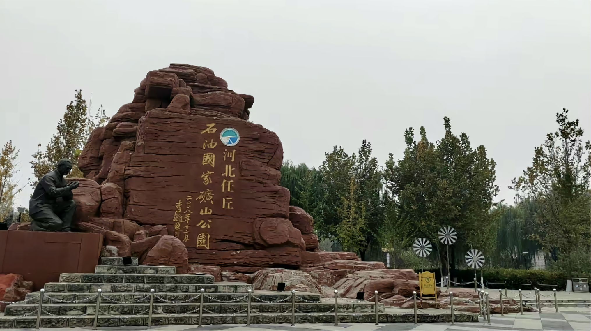 河北任丘石油国家矿山公园旅行图片 3