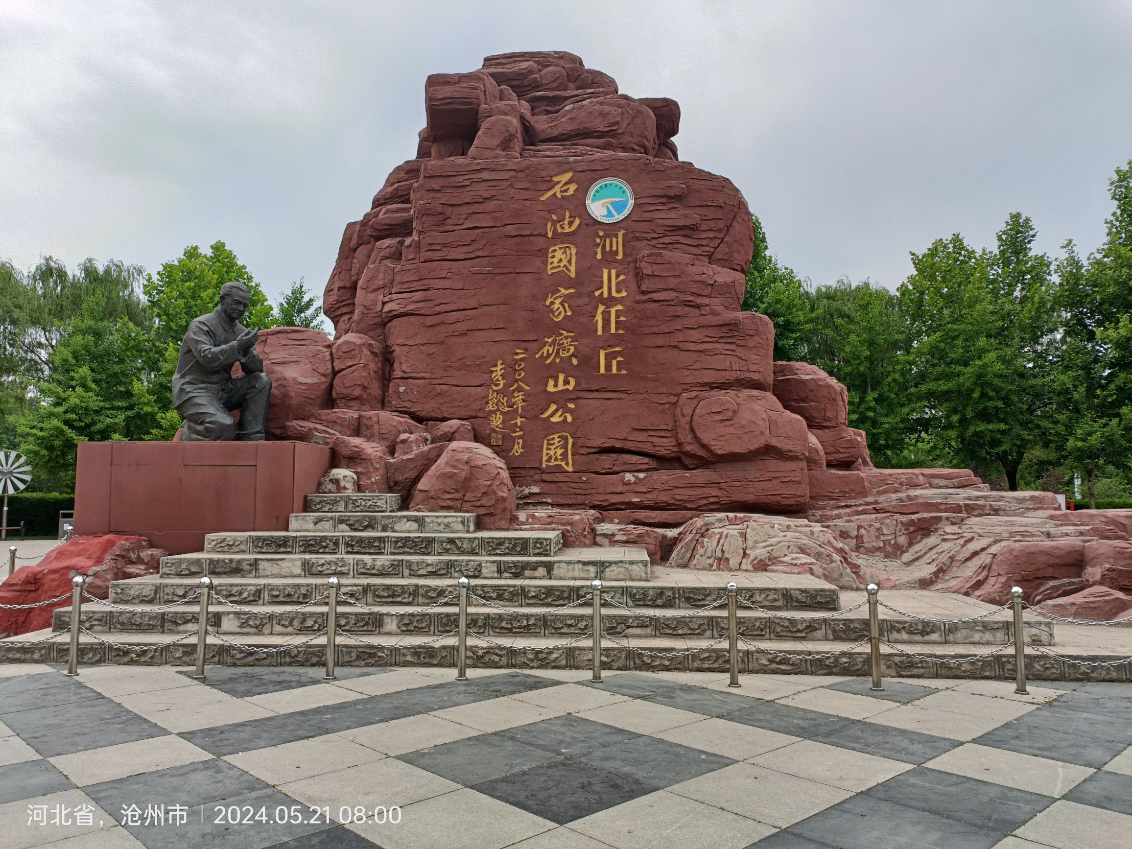 河北任丘石油国家矿山公园旅行图片 1