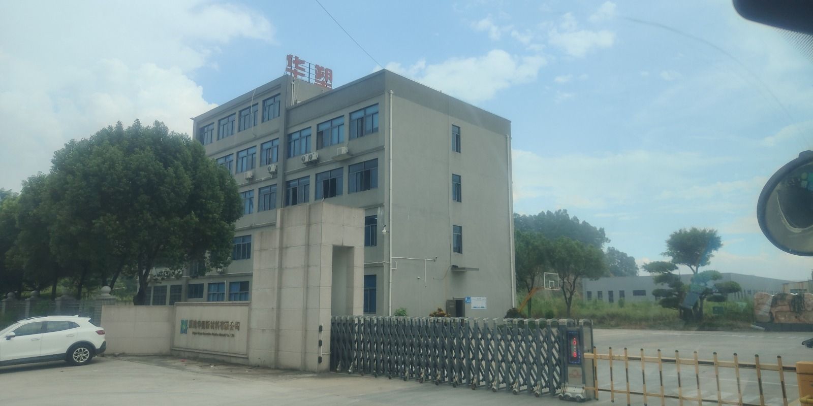 福建华塑新材料有限公司