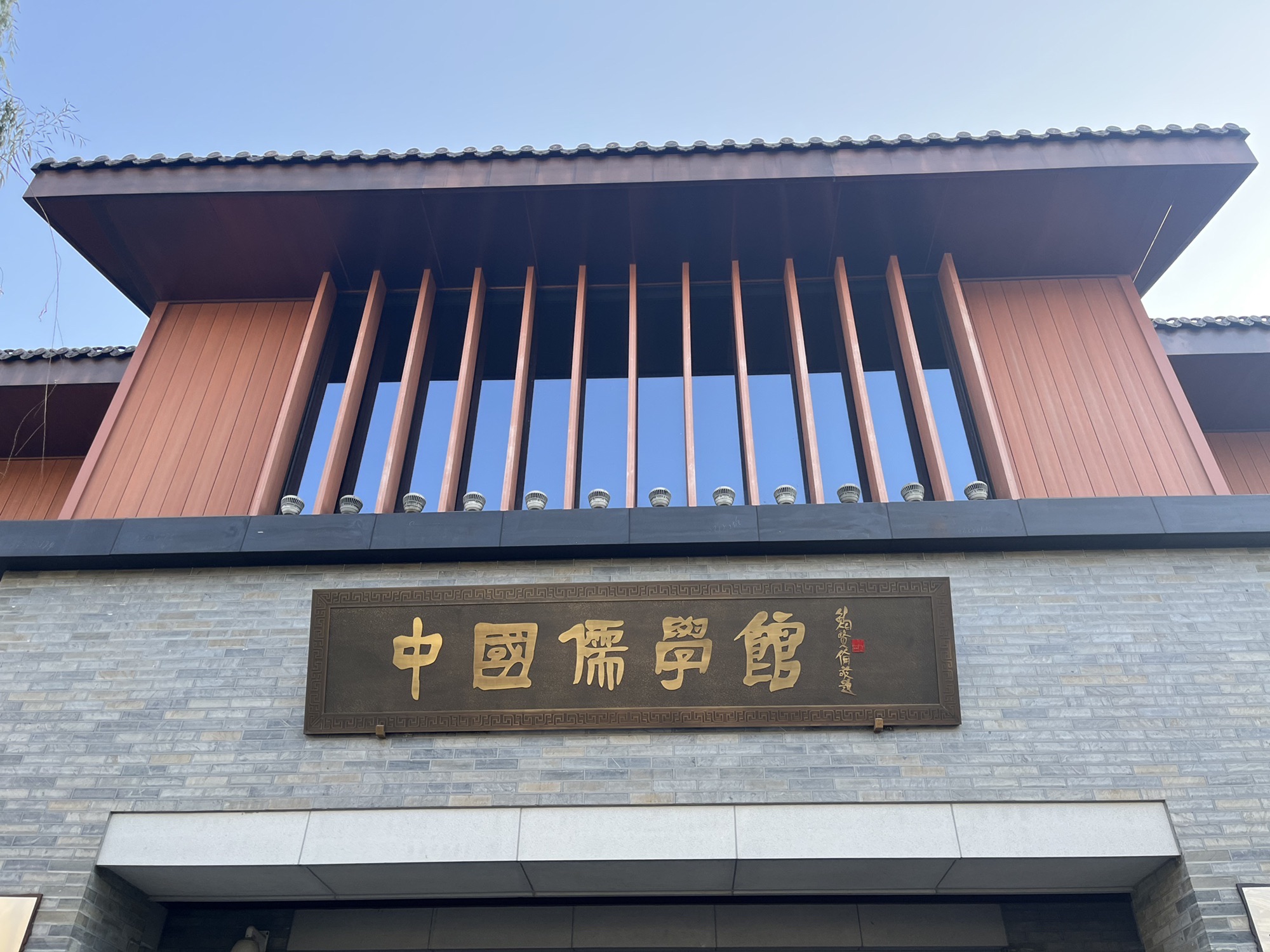 中国儒学馆