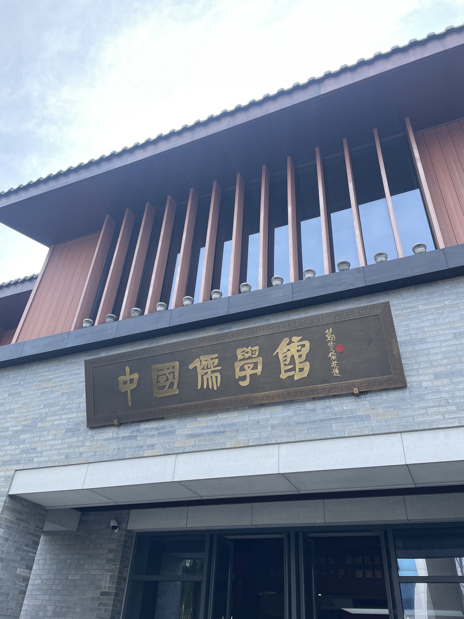 中国儒学馆