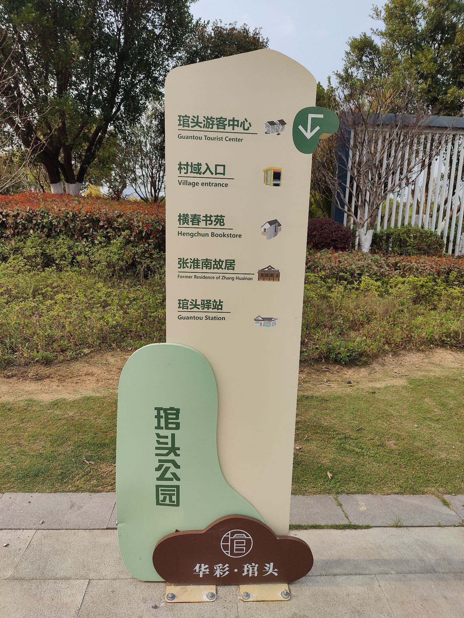琯头公园